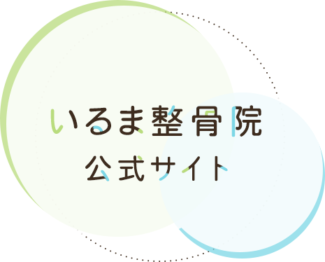 いるま整骨院 公式サイト