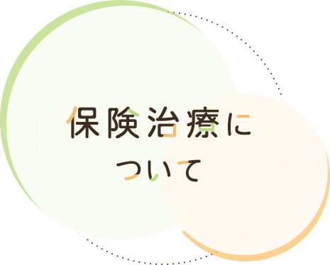 保険治療について