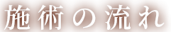 施術の流れ
