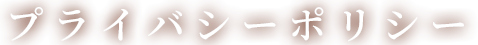 プライバシーポリシー