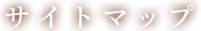 サイトマップ