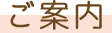 ご案内