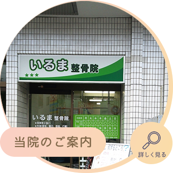 当院のご案内