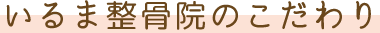 いるま整骨院のこだわり