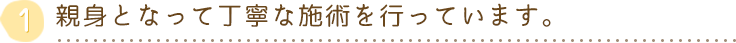 親身となって丁寧な施術を行っています。