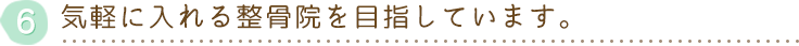 気軽に入れる整骨院を目指しています。