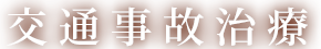 交通事故治療
